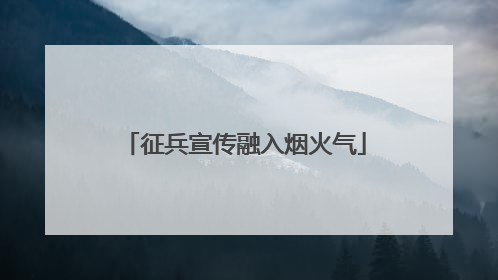 征兵宣传融入烟火气