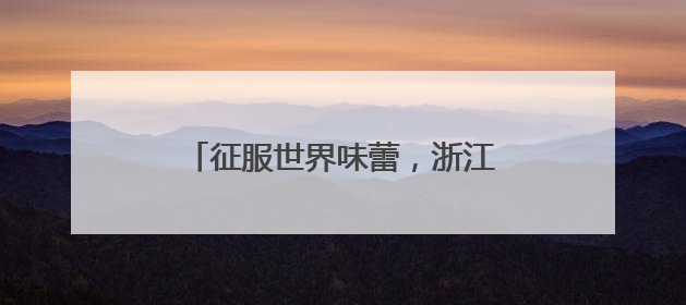 征服世界味蕾，浙江“六月杨梅红”暨慈溪杨梅季系列活动启动