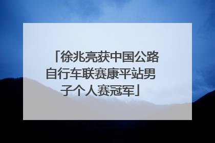 徐兆亮获中国公路自行车联赛康平站男子个人赛冠军