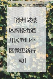 徐州鼓楼区牌楼街道开展老旧小区微更新行动