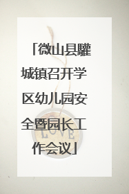 微山县驩城镇召开学区幼儿园安全暨园长工作会议