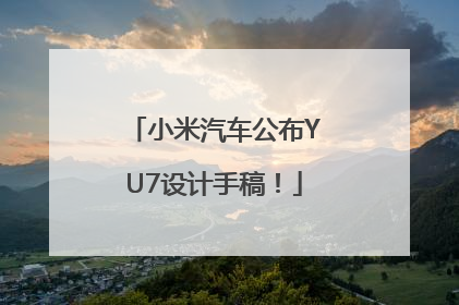 小米汽车公布YU7设计手稿！