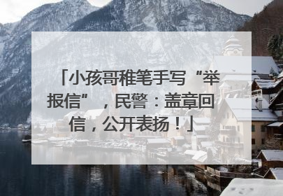 小孩哥稚笔手写“举报信”，民警：盖章回信，公开表扬！