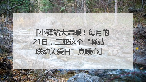 小驿站大温暖！每月的21日，三亚这个“驿站联动关爱日”真暖心
