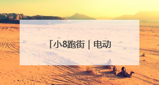 小8跑街｜电动自行车棚建设之争：便民需求与公共空间的博弈