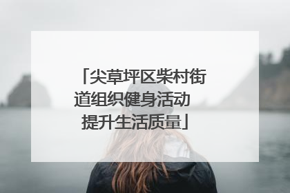 尖草坪区柴村街道组织健身活动 提升生活质量