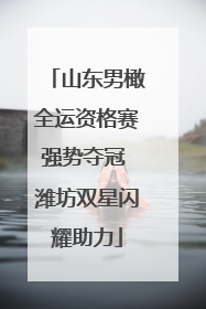 山东男橄全运资格赛强势夺冠 潍坊双星闪耀助力