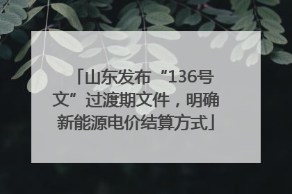 山东发布“136号文”过渡期文件，明确新能源电价结算方式
