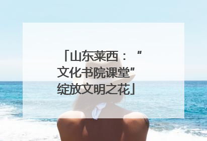 山东莱西：“文化书院课堂”绽放文明之花