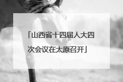山西省十四届人大四次会议在太原召开
