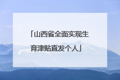 山西省全面实现生育津贴直发个人