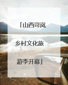 山西岢岚乡村文化旅游季开幕