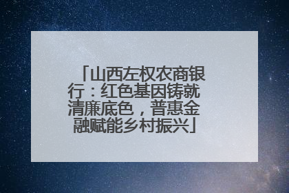 山西左权农商银行：红色基因铸就清廉底色，普惠金融赋能乡村振兴