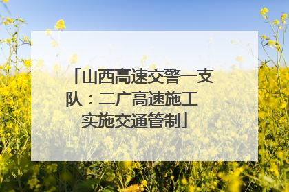 山西高速交警一支队：二广高速施工 实施交通管制