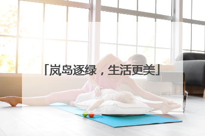 岚岛逐绿，生活更美