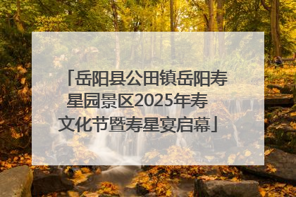 岳阳县公田镇岳阳寿星园景区2025年寿文化节暨寿星宴启幕
