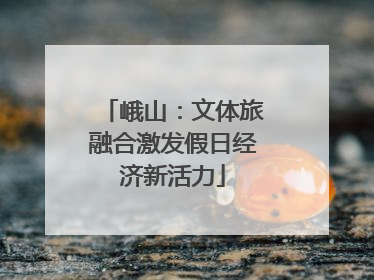 峨山：文体旅融合激发假日经济新活力