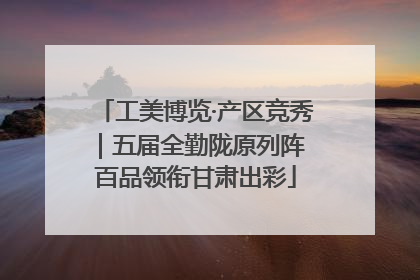 工美博览·产区竞秀｜五届全勤陇原列阵 百品领衔甘肃出彩