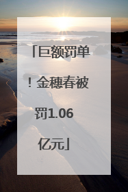 巨额罚单！金穗春被罚1.06亿元