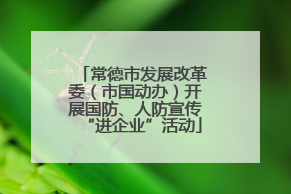 常德市发展改革委（市国动办）开展国防、人防宣传“进企业”活动