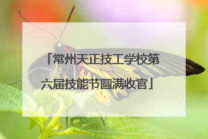 常州天正技工学校第六届技能节圆满收官