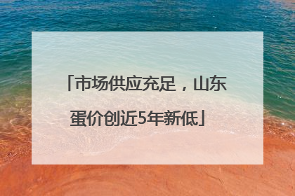 市场供应充足，山东蛋价创近5年新低