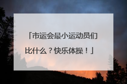市运会最小运动员们比什么？快乐体操！