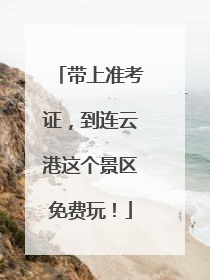 带上准考证，到连云港这个景区免费玩！