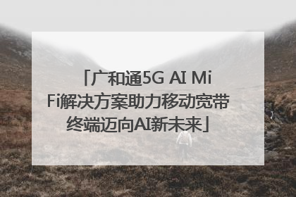 广和通5G AI MiFi解决方案助力移动宽带终端迈向AI新未来