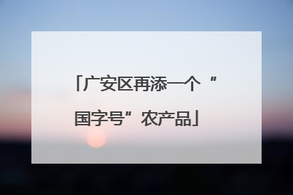 广安区再添一个“国字号”农产品
