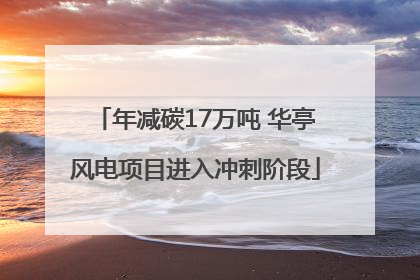 年减碳17万吨 华亭风电项目进入冲刺阶段