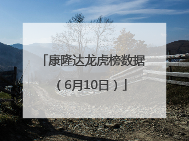 康隆达龙虎榜数据（6月10日）