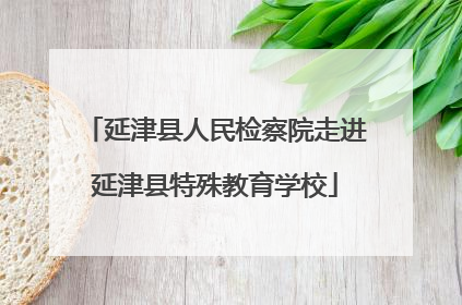 延津县人民检察院走进延津县特殊教育学校