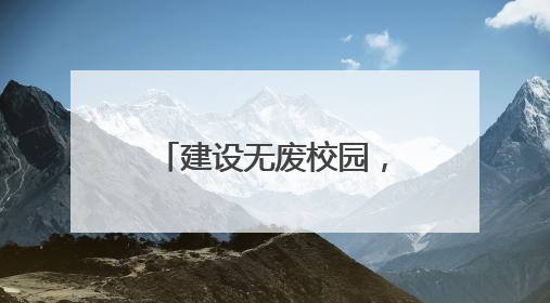 建设无废校园，共育绿色未来——望江县第一小学开展“六五”环境日主题活动