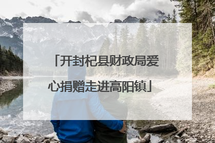 开封杞县财政局爱心捐赠走进高阳镇