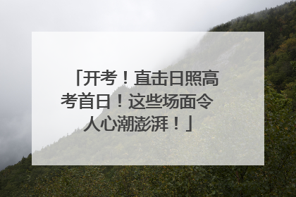 开考！直击日照高考首日！这些场面令人心潮澎湃！
