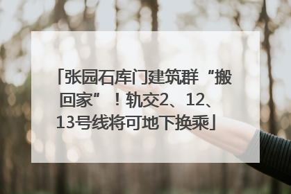 张园石库门建筑群“搬回家”！轨交2、12、13号线将可地下换乘