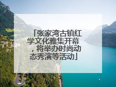 张家湾古镇红学文化雅集开幕，将举办时尚动态秀演等活动