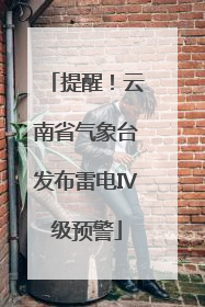 提醒！云南省气象台发布雷电Ⅳ级预警