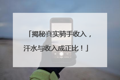 揭秘真实骑手收入，汗水与收入成正比！