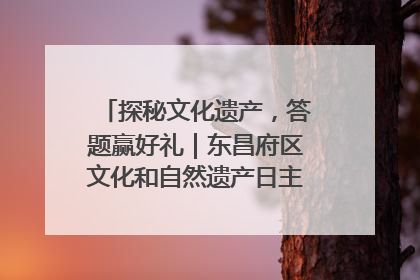 探秘文化遗产，答题赢好礼｜东昌府区文化和自然遗产日主题活动来袭！