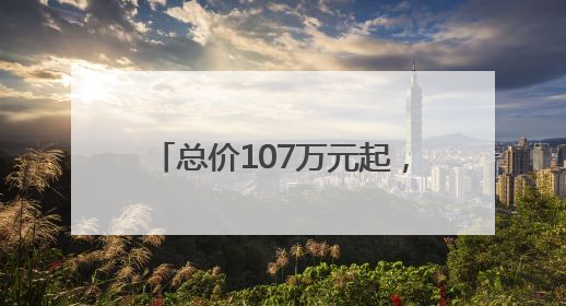 总价107万元起，名校+地铁加持，房价重回2017年？