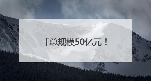 总规模50亿元！四川省成果转化引导基金正式启动