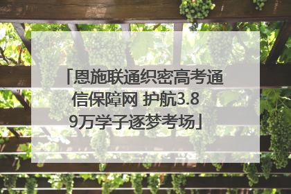 恩施联通织密高考通信保障网 护航3.89万学子逐梦考场