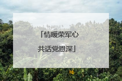 情暖荣军心 共话党恩深