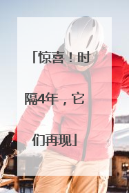惊喜！时隔4年，它们再现