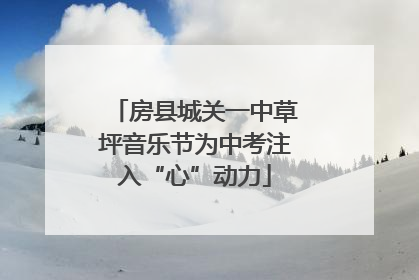 房县城关一中草坪音乐节为中考注入“心”动力