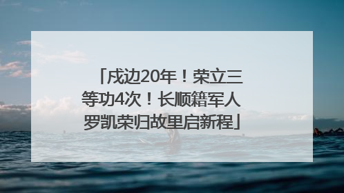 戍边20年！荣立三等功4次！长顺籍军人罗凯荣归故里启新程