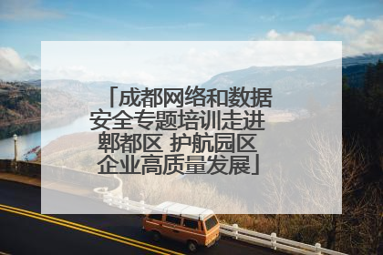成都网络和数据安全专题培训走进郫都区 护航园区企业高质量发展