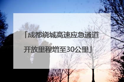 成都绕城高速应急通道开放里程增至30公里